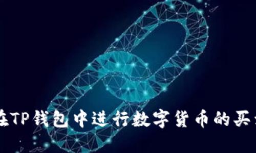 如何在TP钱包中进行数字货币的买卖交易
