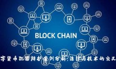 数字货币犯罪辩护案例分析：法律与技术的交叉