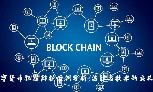 数字货币犯罪辩护案例分析：法律与技术的交叉点