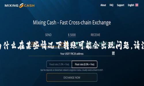 在此，我将为您总结有关TP钱包及HT（火腿链）的一些信息，并探讨为什么在某些情况下转账可能会出现问题。请注意，由于具体的操作流程和技术问题常常变化，以下内容仅供参考。

TP钱包转账HT失败的原因及解决方案