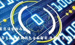 以下是您请求的内容：2023年主流以太坊钱包全面