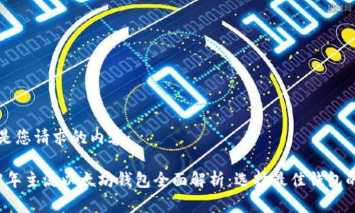 以下是您请求的内容：

2023年主流以太坊钱包全面解析：选择最佳钱包的指南