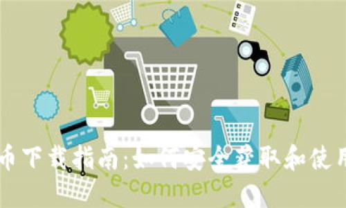 央行数字货币下载指南：如何安全获取和使用数字人民币