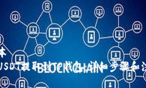 初始版本
如何将USDT提取到TP钱包：详细步骤和注意事项