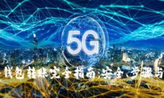 以太坊冷钱包转账完全指南：安全、步骤与注意