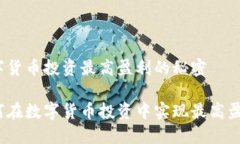 数字货币投资最高盈利的秘密如何在数字货币投