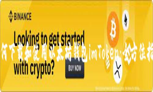 如何下载和使用以太坊钱包imToken：全方位指南