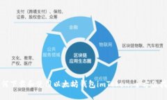 如何下载和使用以太坊钱包imToken：全方位指南