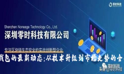 divTP钱包的最新动态：从技术升级到市场走势的全面分析