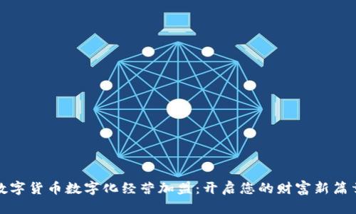 数字货币数字化经营加盟：开启您的财富新篇章
