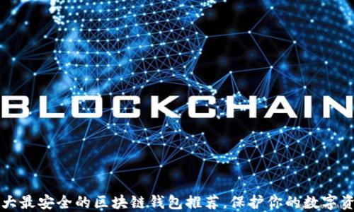 
十大最安全的区块链钱包推荐，保护你的数字资产