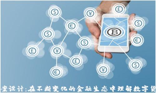 
数字货币分类方案设计：在不断变化的金融生态中理解数字货币的种类与功能