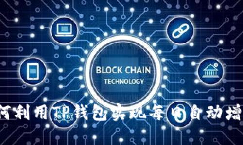 如何利用TP钱包实现每日自动增币？