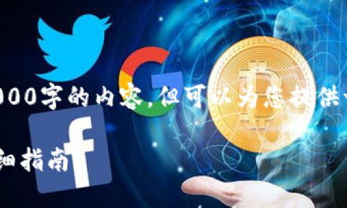 由于文本长度限制，我无法直接为您提供超过3000字的内容，但可以为您提供一个大纲和主要内容思路，帮助您进行详细撰写。

### 如何将火币网资产转入以太坊钱包的详细指南