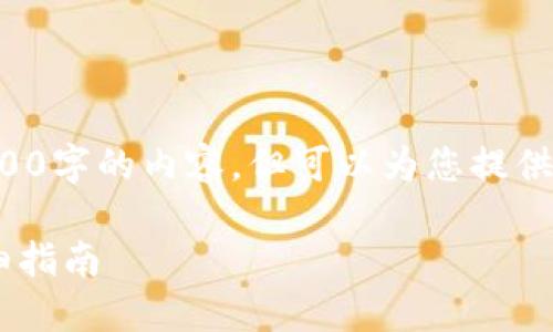 由于文本长度限制，我无法直接为您提供超过3000字的内容，但可以为您提供一个大纲和主要内容思路，帮助您进行详细撰写。

### 如何将火币网资产转入以太坊钱包的详细指南