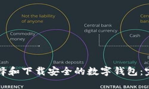 如何选择和下载安全的数字钱包：完整指南