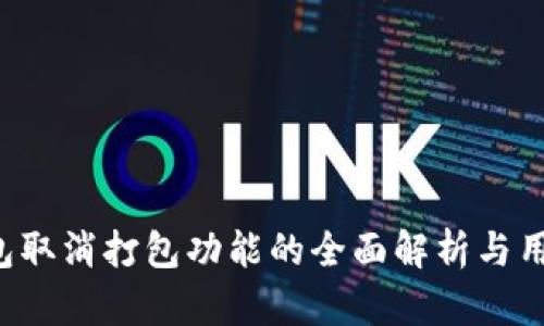  TP钱包取消打包功能的全面解析与用户指南