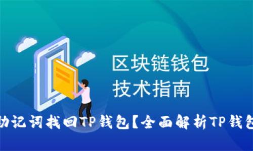 : 如何通过助记词找回TP钱包？全面解析TP钱包的恢复机制