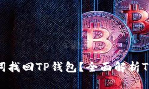 : 如何通过助记词找回TP钱包？全面解析TP钱包的恢复机制