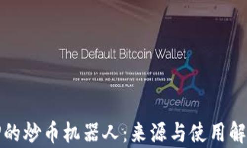 
TP的炒币机器人：来源与使用解析